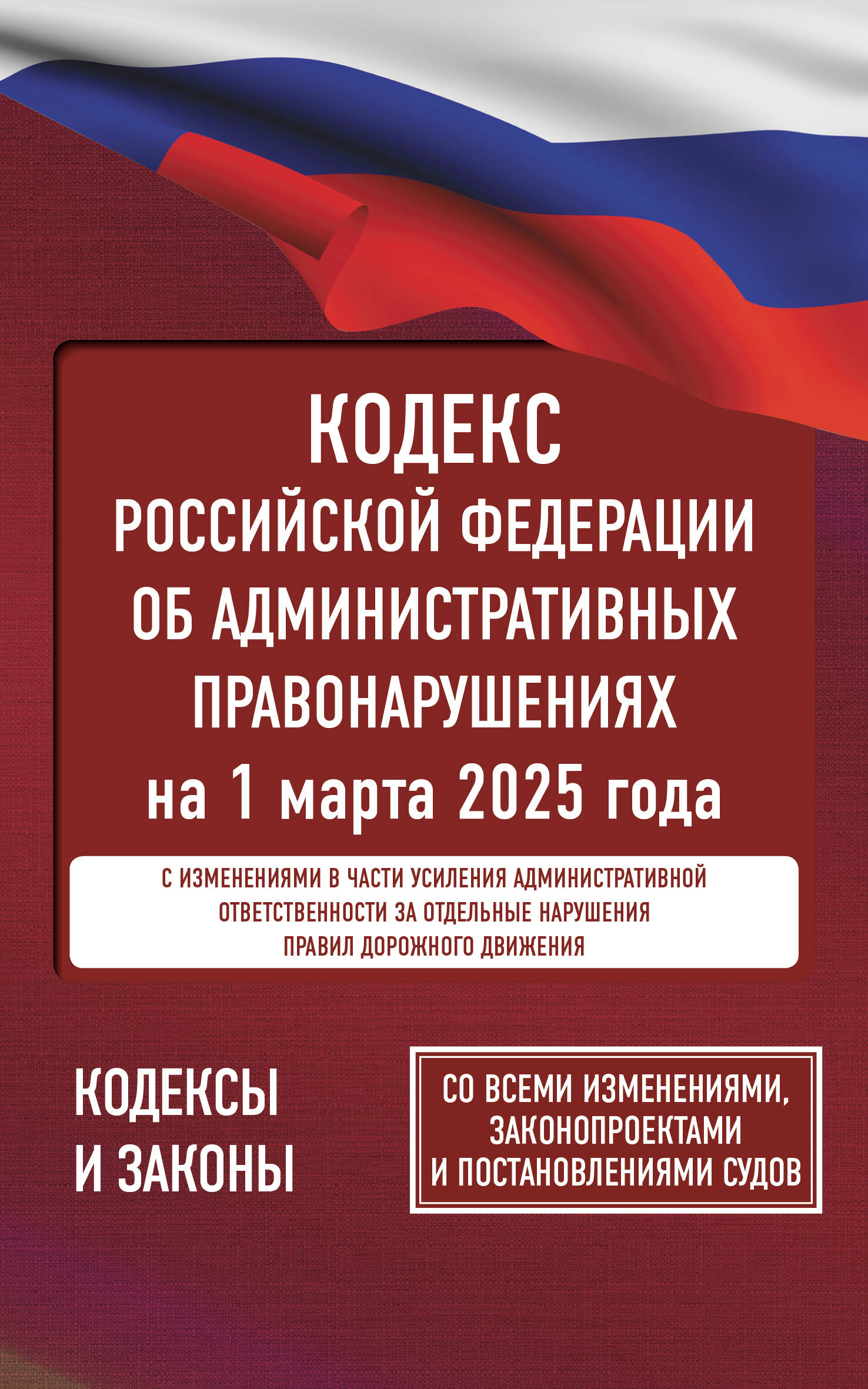  Кодекс Российской Федерации об административных правонарушениях на 1 марта 2025 года. Со всеми изменениями, законопроектами и постановлениями судов - страница 0