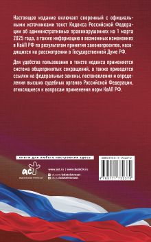 Кодекс Российской Федерации об административных правонарушениях на 1 марта 2025 года. Со всеми изменениями, законопроектами и постановлениями судов