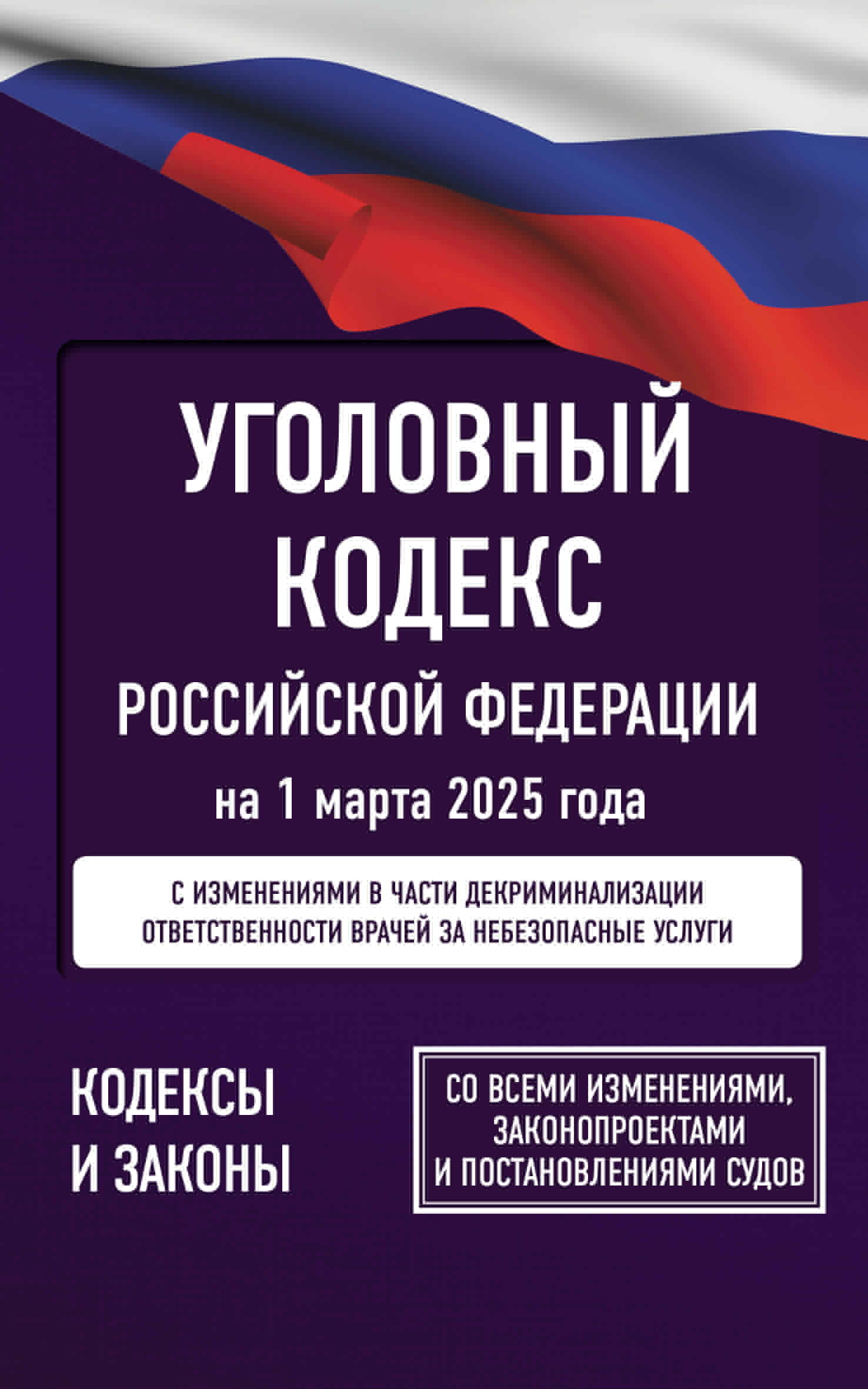  Уголовный кодекс Российской Федерации на 1 марта 2025 года. Со всеми изменениями, законопроектами и постановлениями судов - страница 0