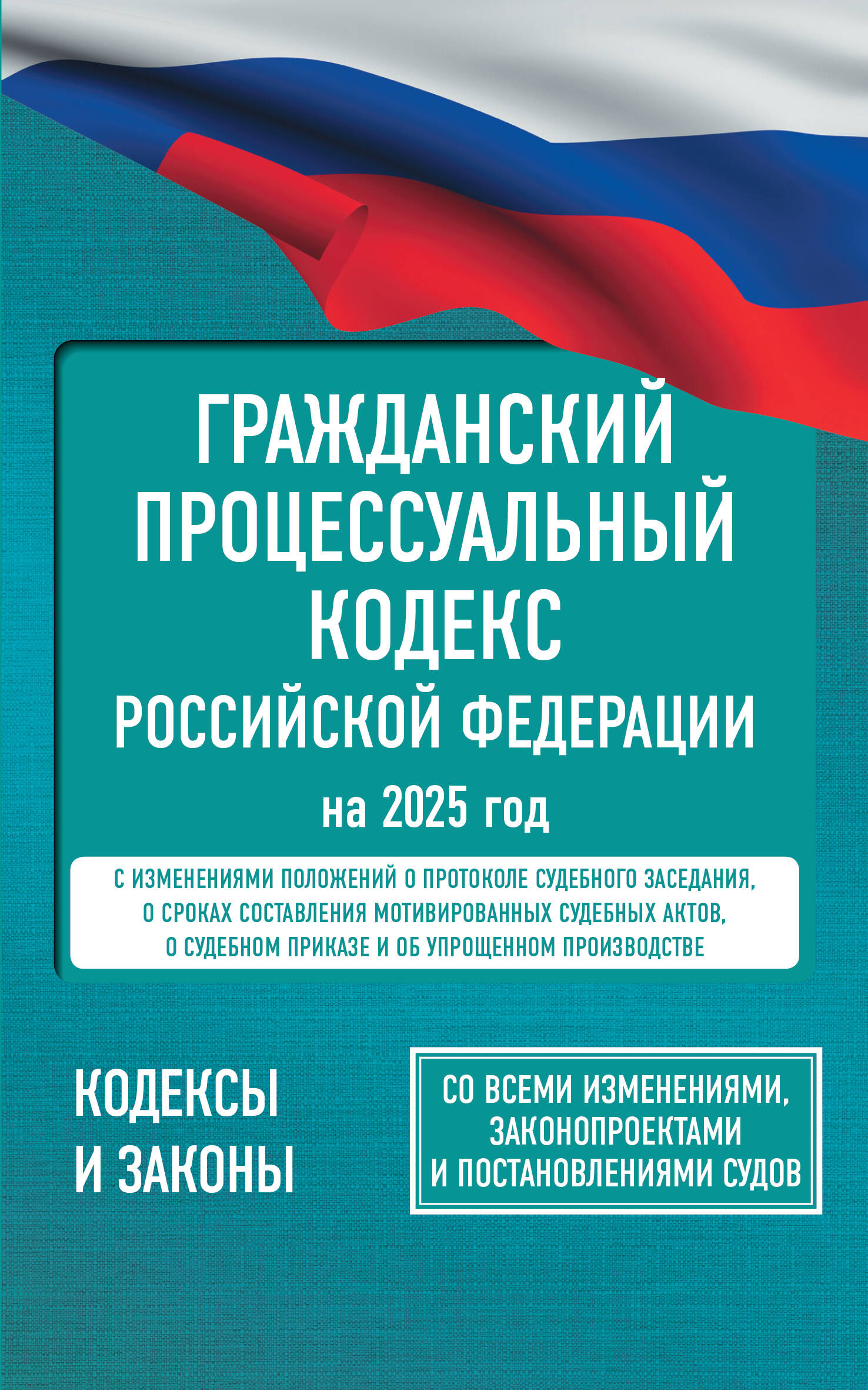  Гражданский процессуальный кодекс Российской Федерации на 2025 год. Со всеми изменениями, законопроектами и постановлениями судов - страница 0