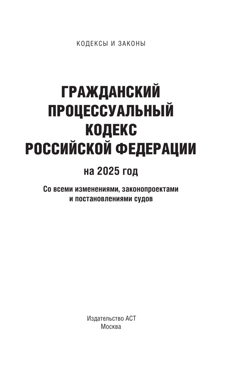  Гражданский процессуальный кодекс Российской Федерации на 2025 год. Со всеми изменениями, законопроектами и постановлениями судов - страница 1