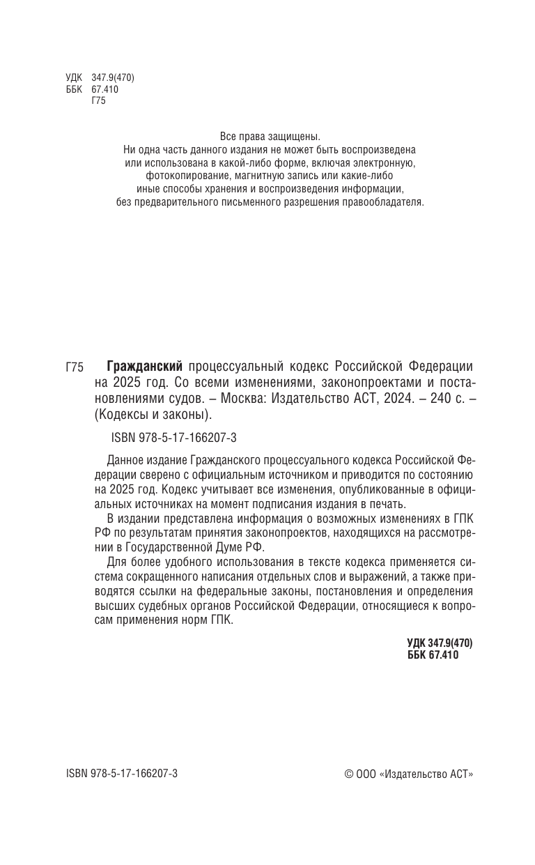  Гражданский процессуальный кодекс Российской Федерации на 2025 год. Со всеми изменениями, законопроектами и постановлениями судов - страница 2