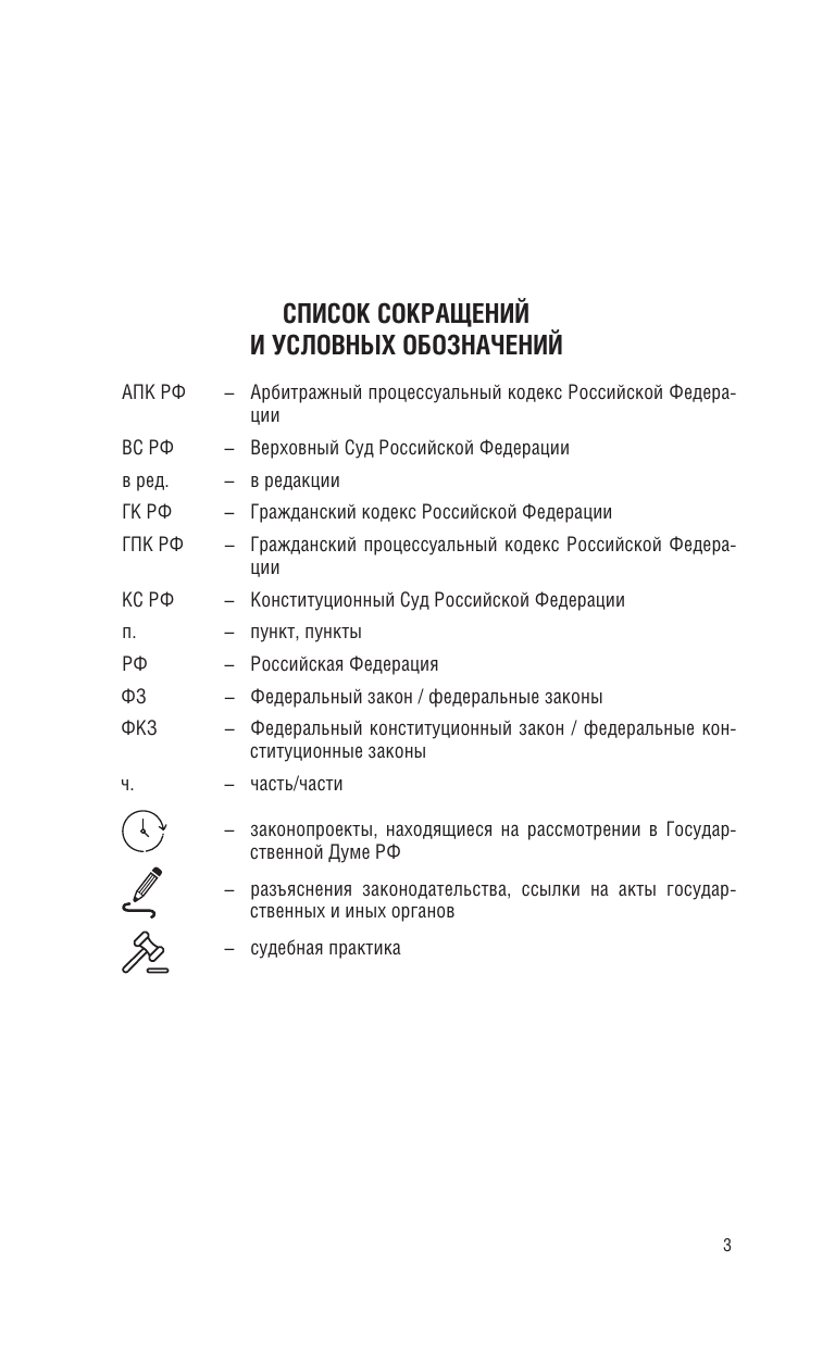  Гражданский процессуальный кодекс Российской Федерации на 2025 год. Со всеми изменениями, законопроектами и постановлениями судов - страница 3