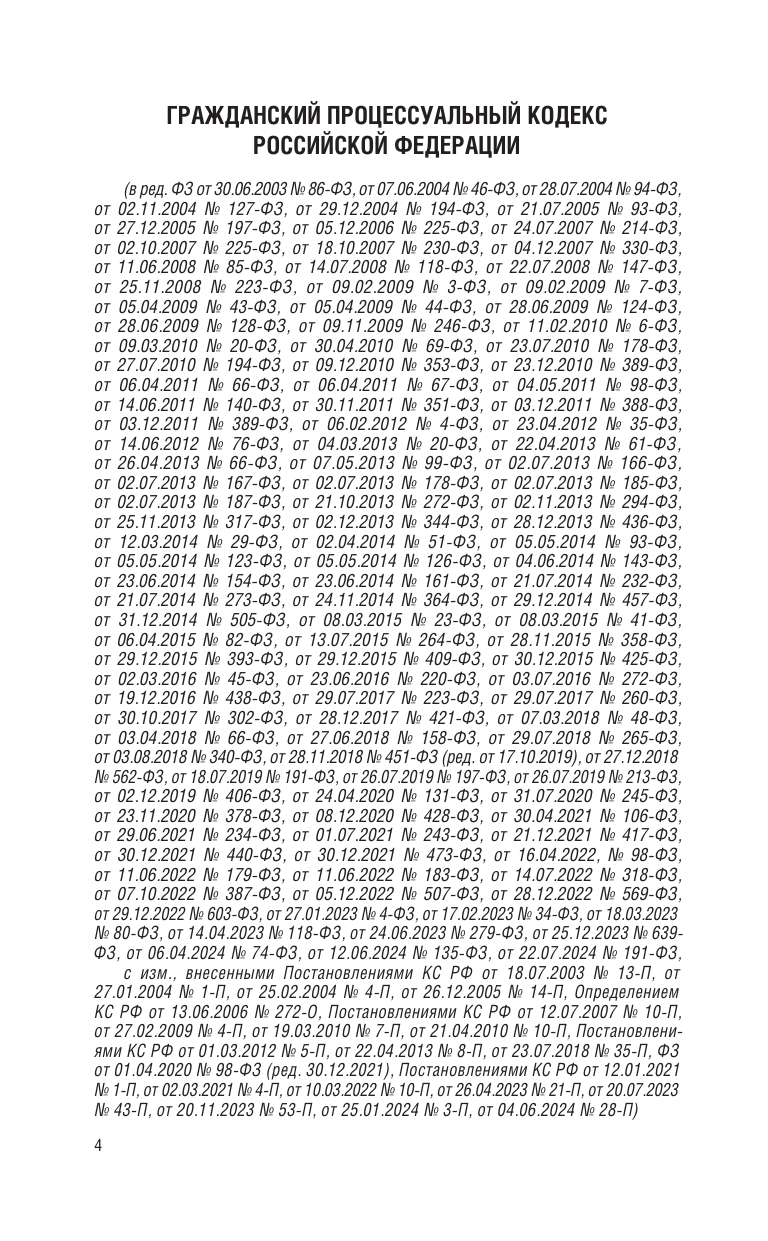  Гражданский процессуальный кодекс Российской Федерации на 2025 год. Со всеми изменениями, законопроектами и постановлениями судов - страница 4