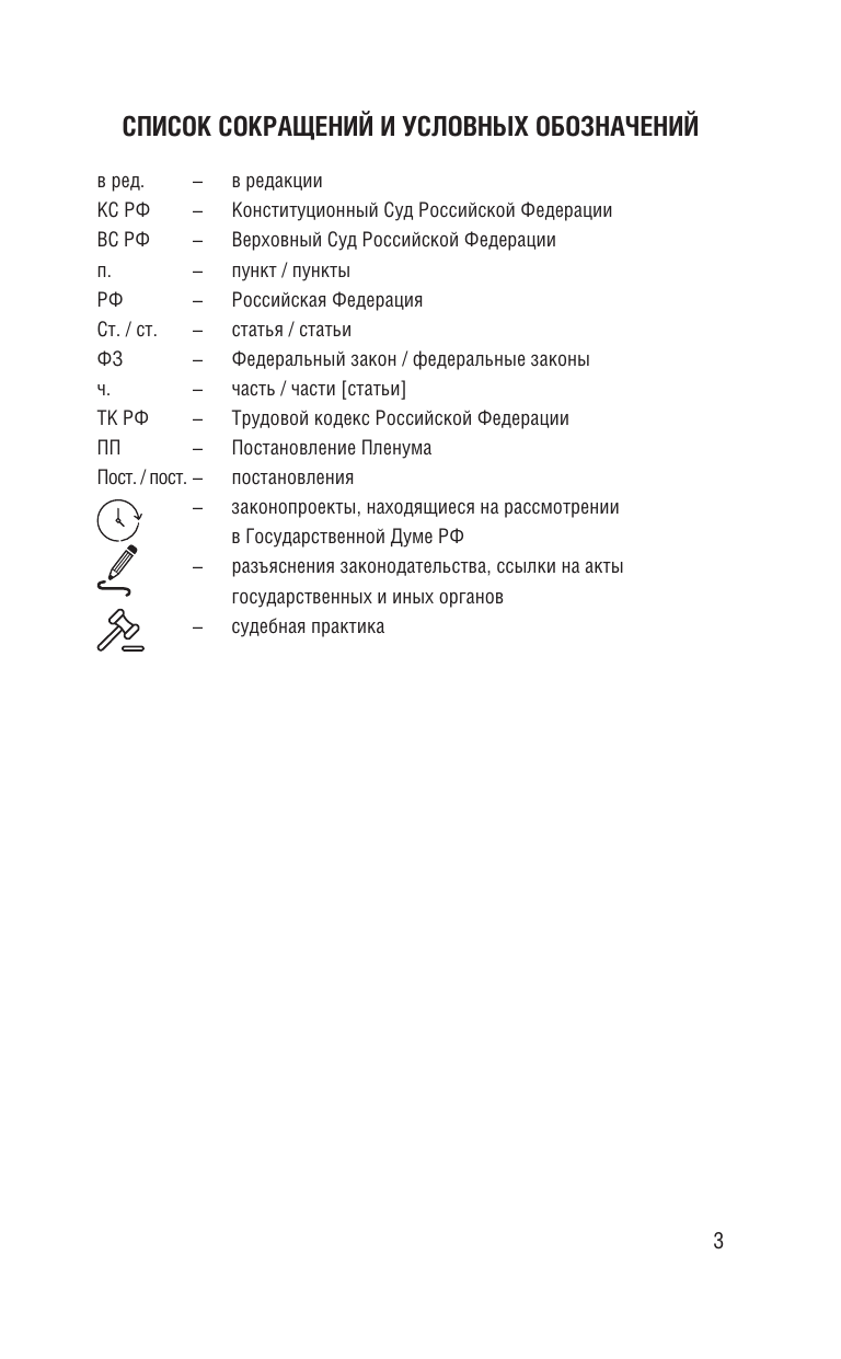  Трудовой кодекс Российской Федерации на 1 марта 2025 года. Со всеми изменениями, законопроектами и постановлениями судов - страница 1