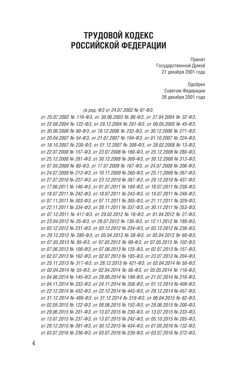  Трудовой кодекс Российской Федерации на 1 марта 2025 года. Со всеми изменениями, законопроектами и постановлениями судов - страница 2