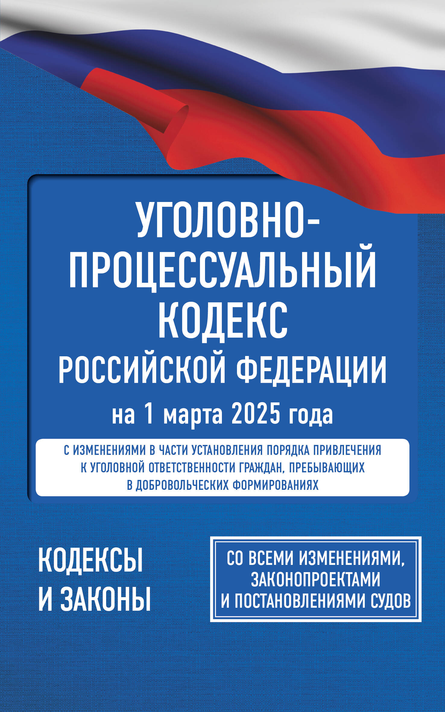  Уголовно-процессуальный кодекс Российской Федерации на 1 марта 2025 года. Со всеми изменениями, законопроектами и постановлениями судов - страница 0