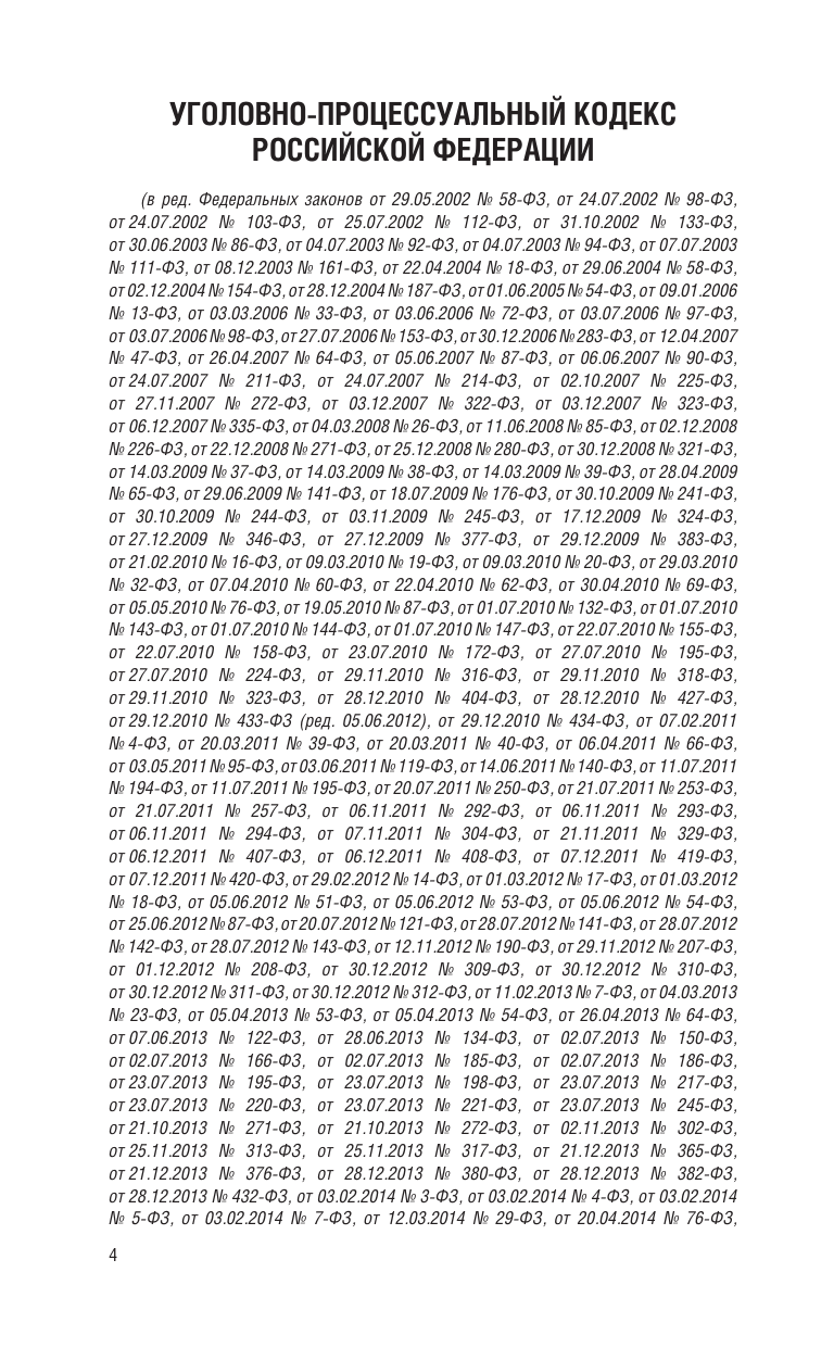  Уголовно-процессуальный кодекс Российской Федерации на 1 марта 2025 года. Со всеми изменениями, законопроектами и постановлениями судов - страница 2
