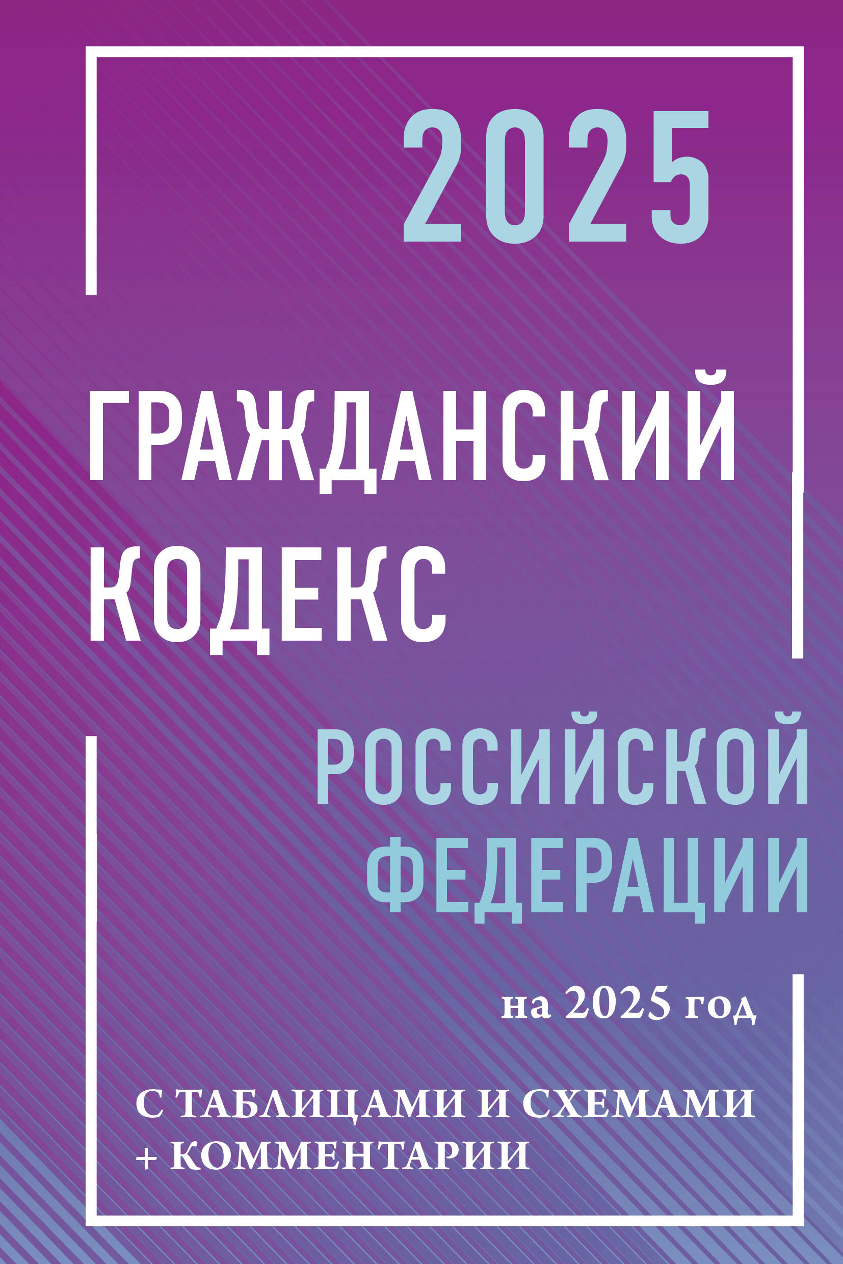  Гражданский кодекс Российской Федерации на 2025 год с таблицами и схемами + комментарии - страница 0