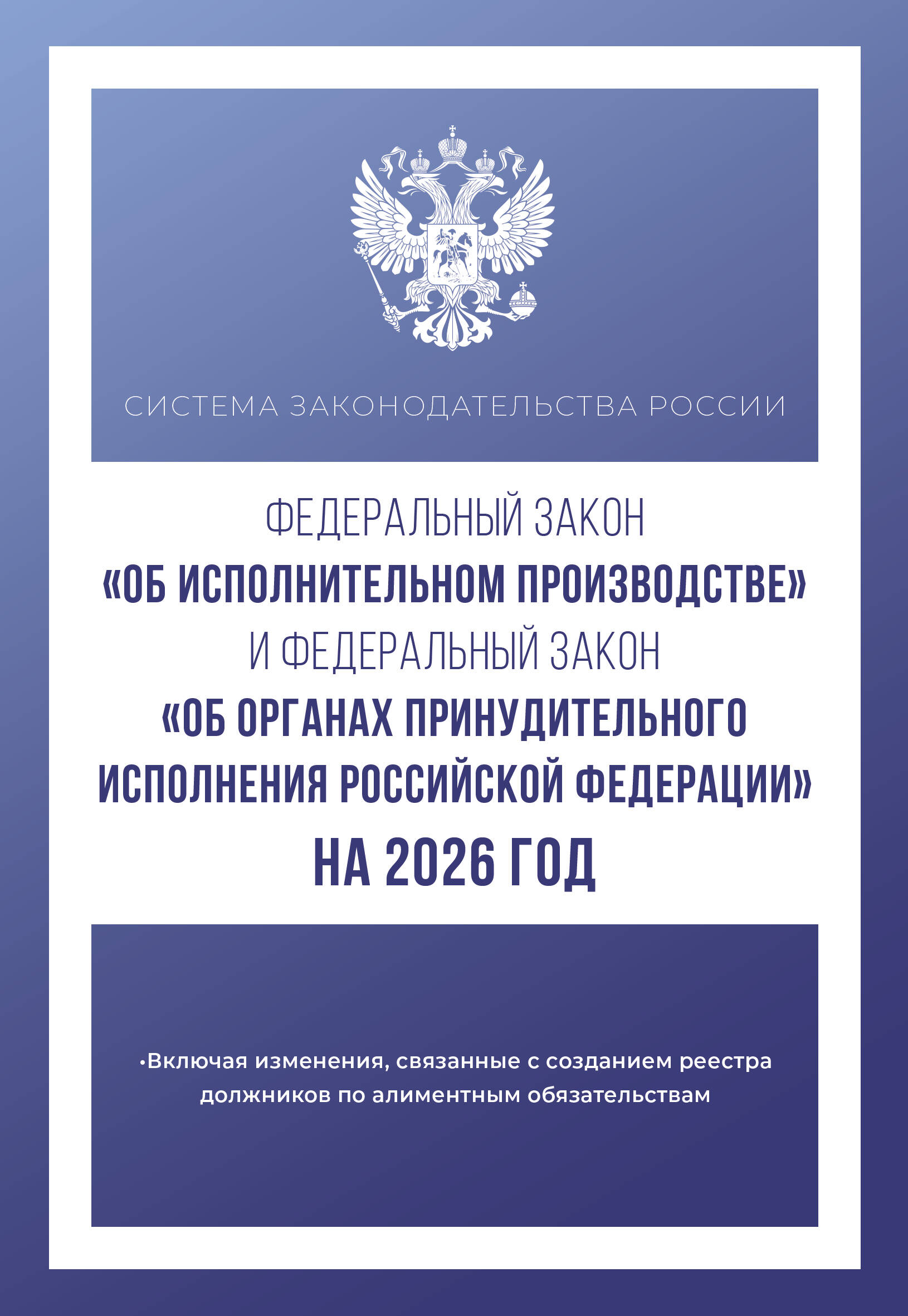  Федеральный закон Об исполнительном производстве и Федеральный закон Об органах принудительного исполнения Российской Федерации на 2026 год - страница 0
