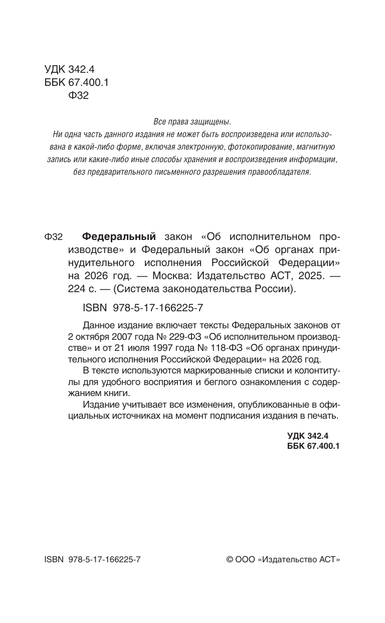  Федеральный закон Об исполнительном производстве и Федеральный закон Об органах принудительного исполнения Российской Федерации на 2026 год - страница 1