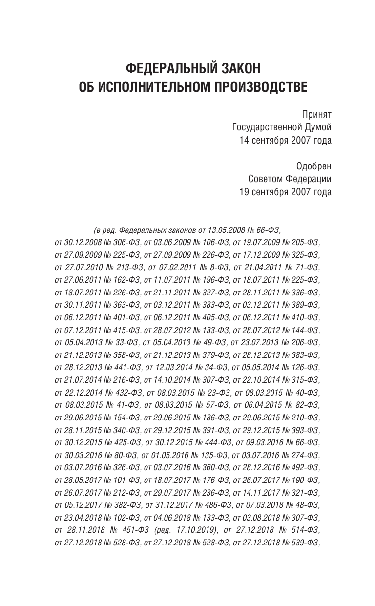  Федеральный закон Об исполнительном производстве и Федеральный закон Об органах принудительного исполнения Российской Федерации на 2026 год - страница 2