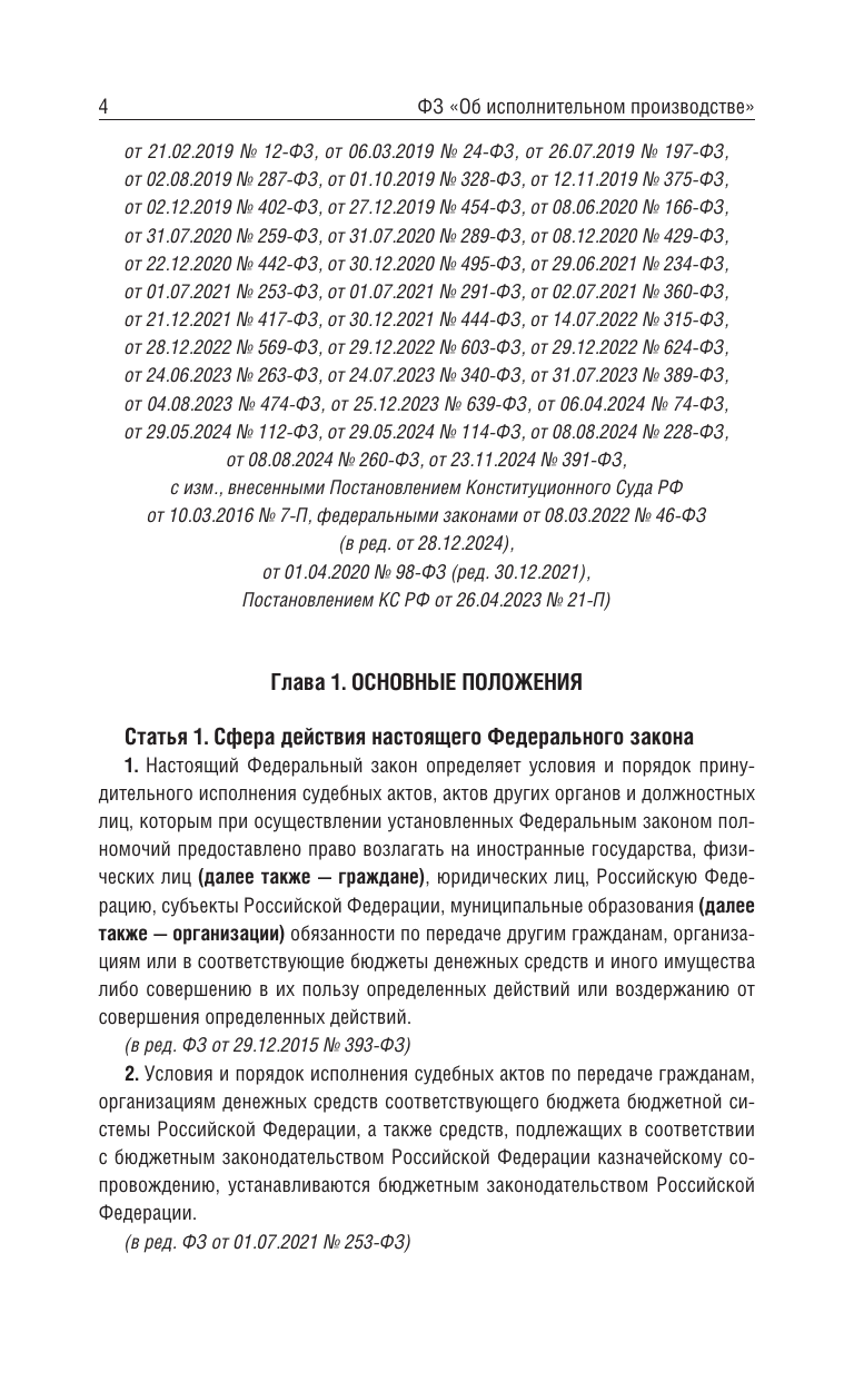  Федеральный закон Об исполнительном производстве и Федеральный закон Об органах принудительного исполнения Российской Федерации на 2026 год - страница 3