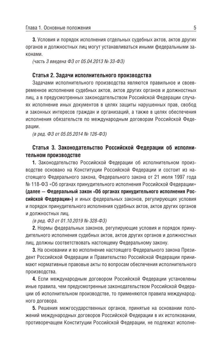  Федеральный закон Об исполнительном производстве и Федеральный закон Об органах принудительного исполнения Российской Федерации на 2026 год - страница 4