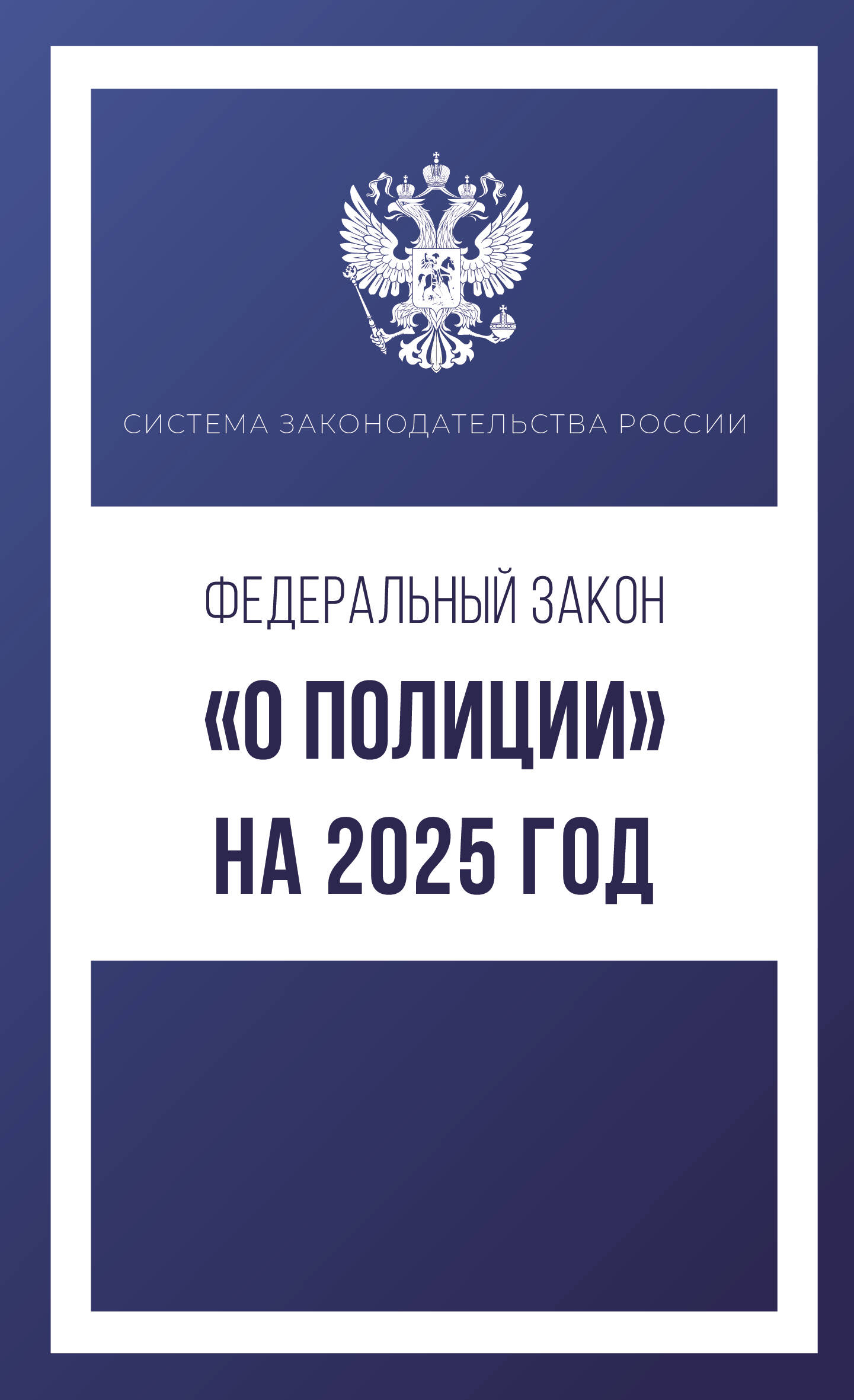  Федеральный закон О полиции на 2025 год - страница 0