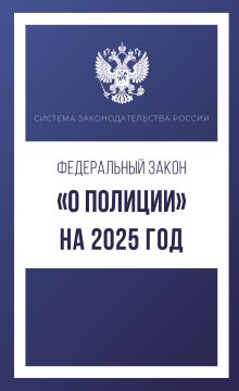 Федеральный закон "О полиции" на 2025 год