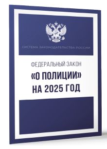 Федеральный закон "О полиции" на 2025 год