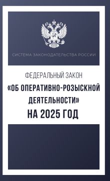 Федеральный закон "Об оперативно-розыскной деятельности" на 2025 год