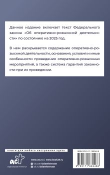 Федеральный закон "Об оперативно-розыскной деятельности" на 2025 год
