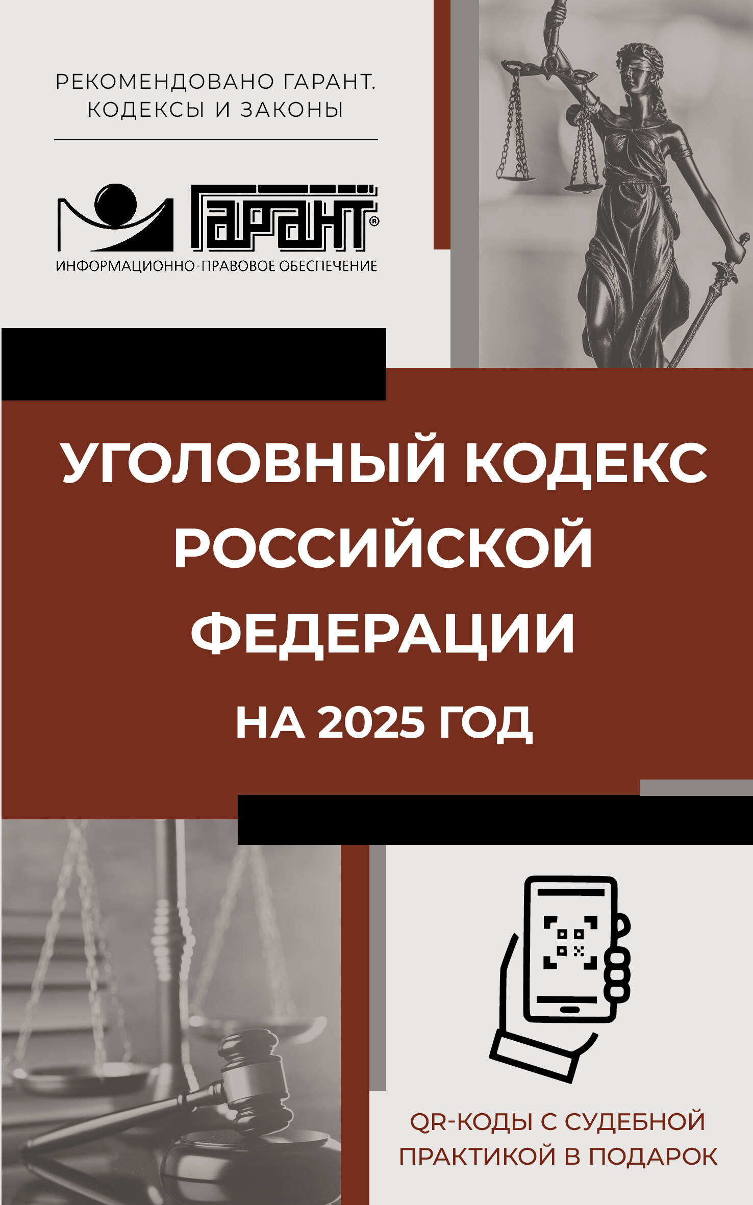  Уголовный кодекс Российской Федерации на 2025 год. QR-коды с судебной практикой в подарок - страница 0