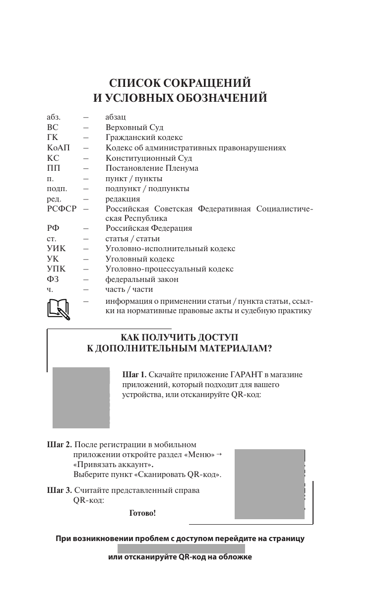  Уголовный кодекс Российской Федерации на 2025 год. QR-коды с судебной практикой в подарок - страница 1