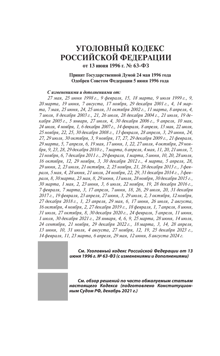  Уголовный кодекс Российской Федерации на 2025 год. QR-коды с судебной практикой в подарок - страница 2