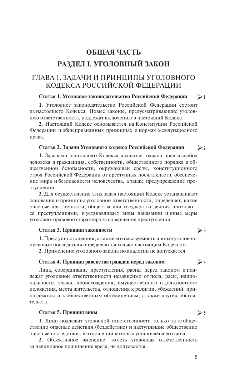  Уголовный кодекс Российской Федерации на 2025 год. QR-коды с судебной практикой в подарок - страница 3