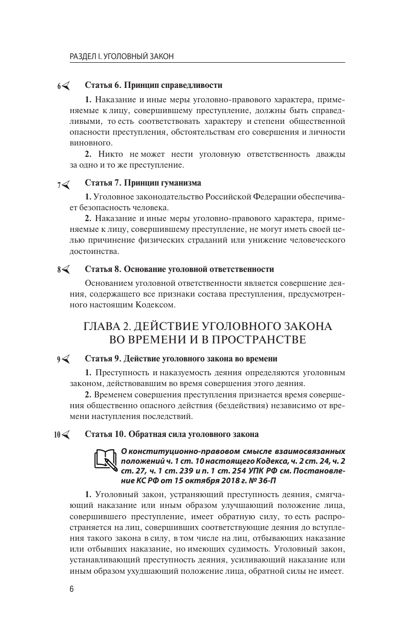  Уголовный кодекс Российской Федерации на 2025 год. QR-коды с судебной практикой в подарок - страница 4