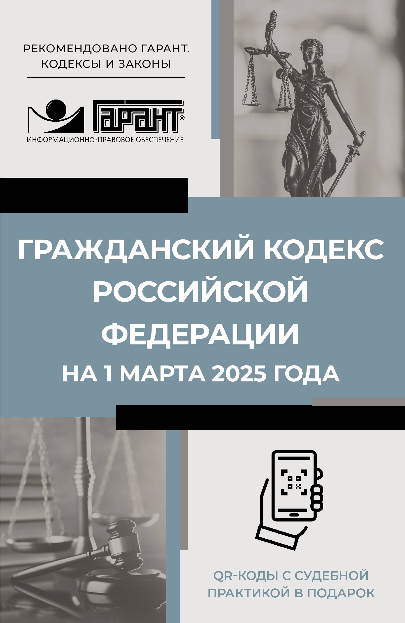  Гражданский кодекс Российской Федерации на 1 марта 2025 года. QR-коды с судебной практикой в подарок - страница 0