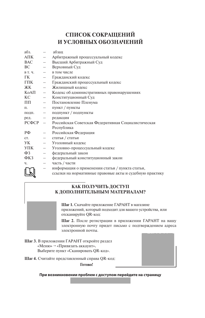  Гражданский кодекс Российской Федерации на 1 марта 2025 года. QR-коды с судебной практикой в подарок - страница 1