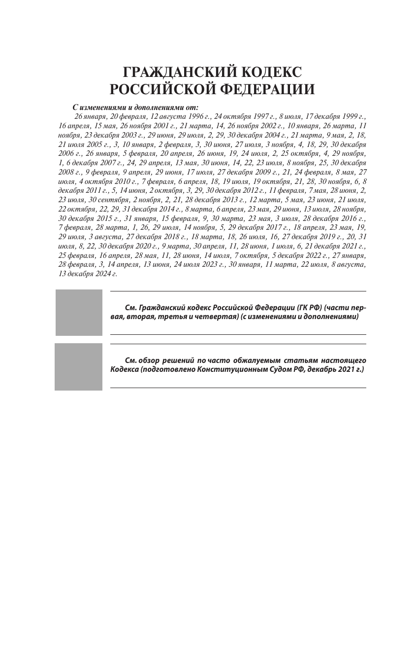  Гражданский кодекс Российской Федерации на 1 марта 2025 года. QR-коды с судебной практикой в подарок - страница 2