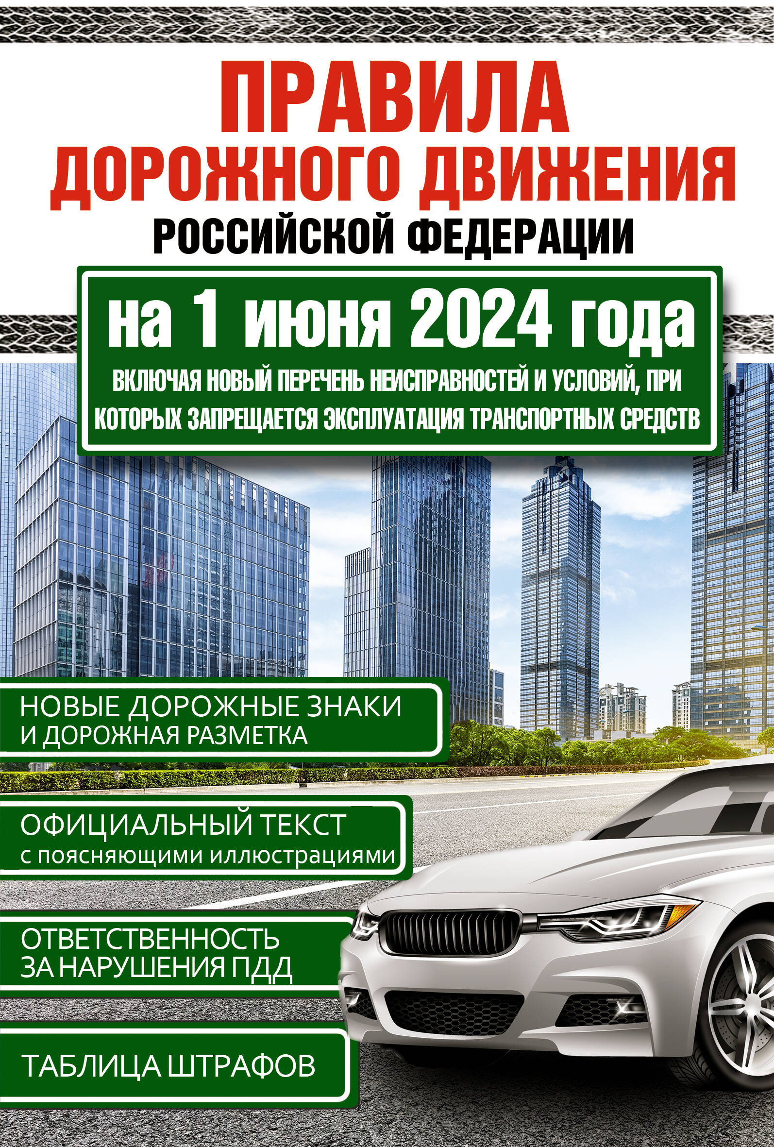  Правила дорожного движения Российской Федерации на 1 июня 2024 года. Включая новый перечень неисправностей и условий, при которых запрещается эксплуатация транспортных средств - страница 0