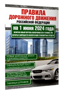 Правила дорожного движения Российской Федерации на 1 июня 2024 года. Включая новый перечень неисправностей и условий, при которых запрещается эксплуатация транспортных средств