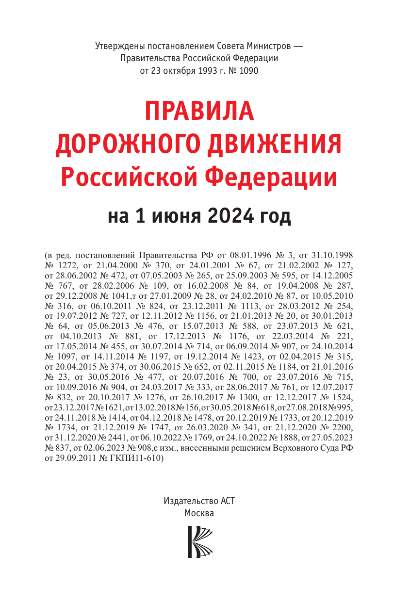  Правила дорожного движения Российской Федерации на 1 июня 2024 года. Включая новый перечень неисправностей и условий, при которых запрещается эксплуатация транспортных средств - страница 1