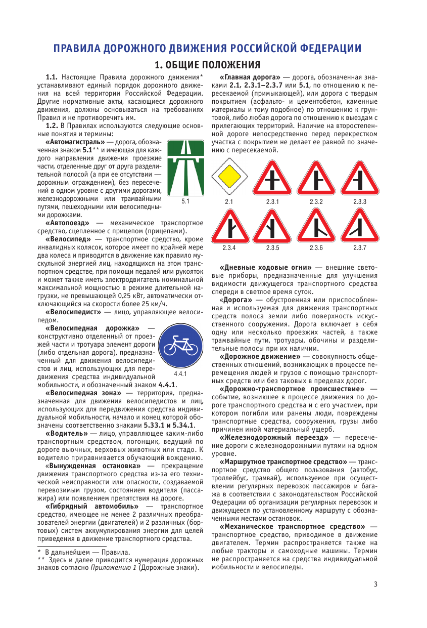 Правила дорожного движения Российской Федерации на 1 июня 2024 года. Включая новый перечень неисправностей и условий, при которых запрещается эксплуатация транспортных средств - страница 3