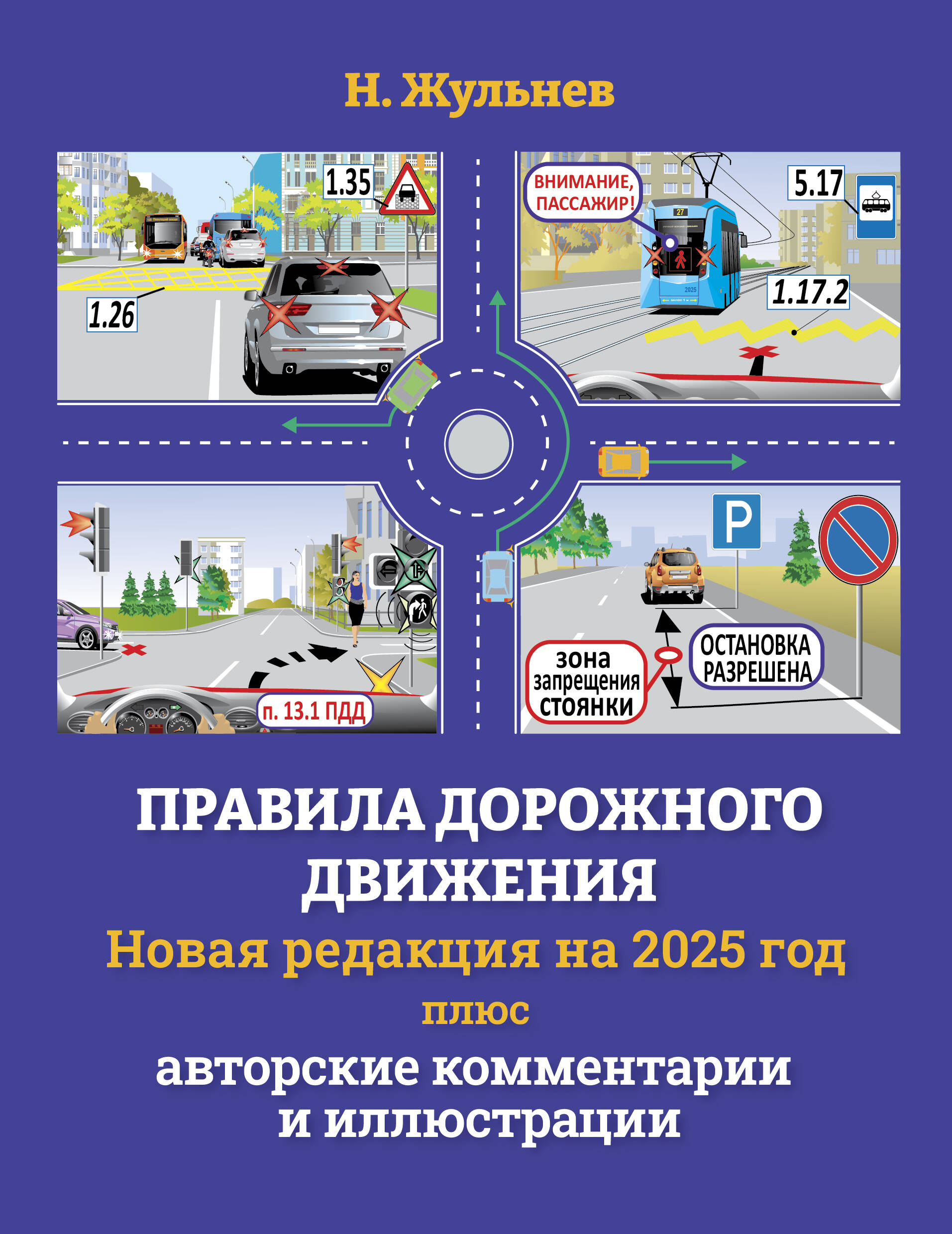 Жульнев Николай Яковлевич Правила дорожного движения на 2025 год плюс авторские комментарии и иллюстрации - страница 0