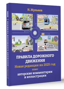 Правила дорожного движения на 2025 год плюс авторские комментарии и иллюстрации