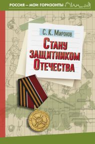 Миронов Сергей Константинович — Стану защитником Отечества