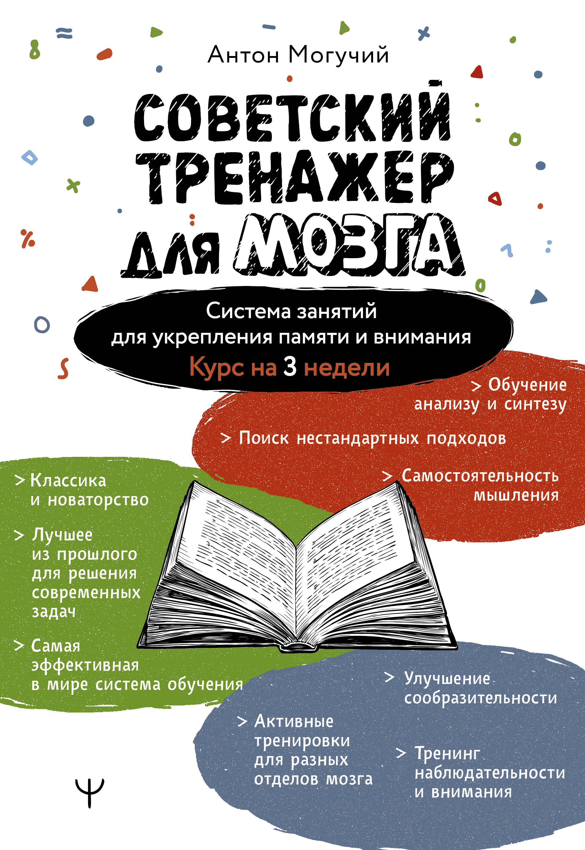 Могучий Антон  Советский тренажер для мозга. Система занятий для укрепления памяти и внимания. Курс на 3 недели - страница 0