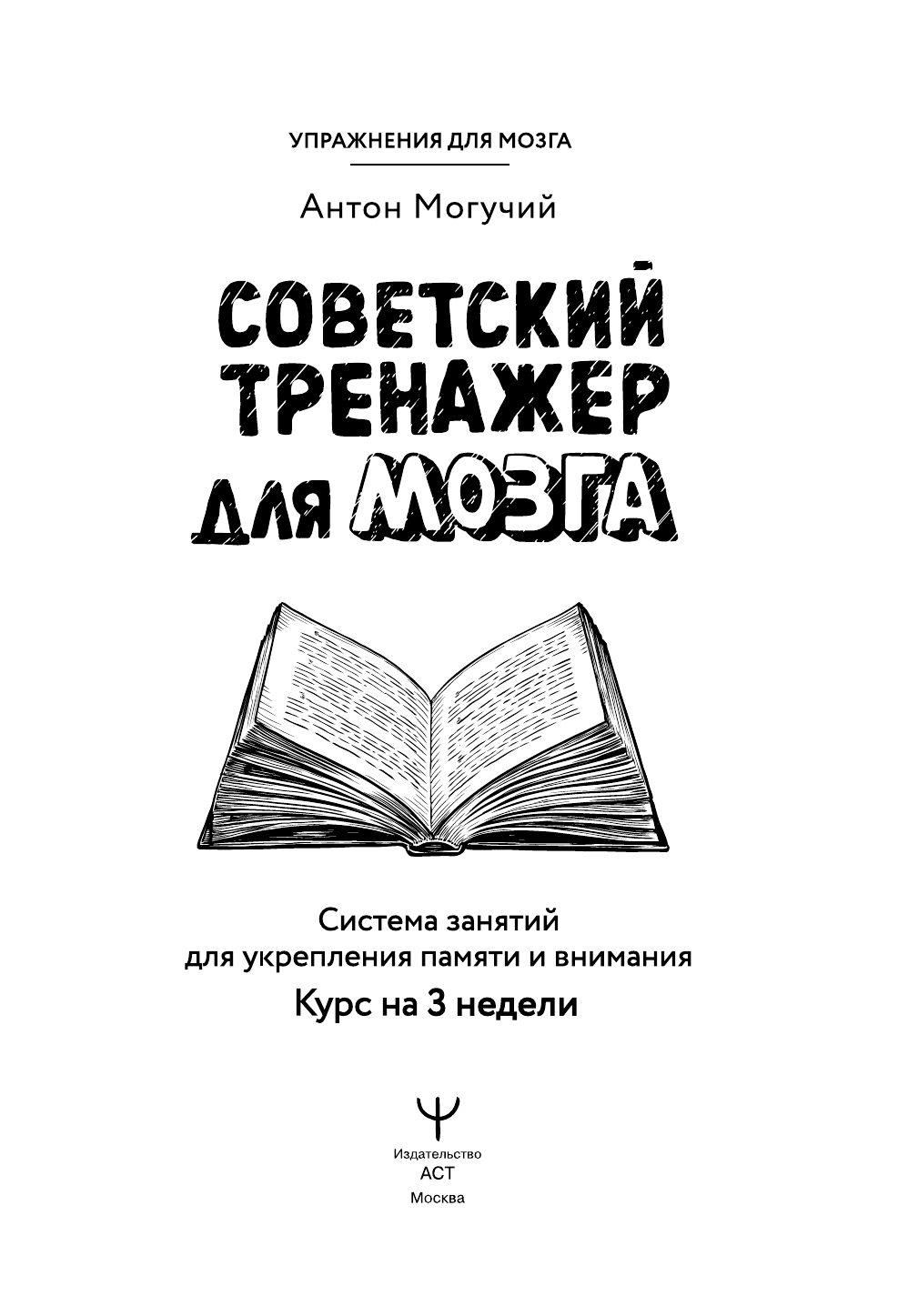 Могучий Антон  Советский тренажер для мозга. Система занятий для укрепления памяти и внимания. Курс на 3 недели - страница 1
