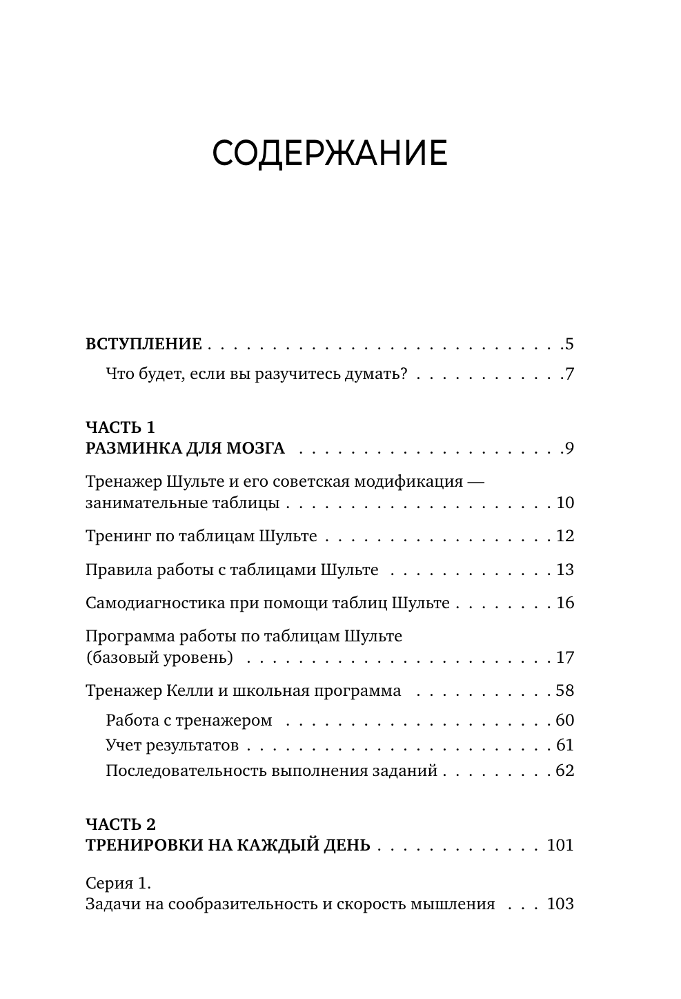 Могучий Антон  Советский тренажер для мозга. Система занятий для укрепления памяти и внимания. Курс на 3 недели - страница 3