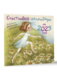 Счастливый календарь на 2025 год. Художник В.Кирдий