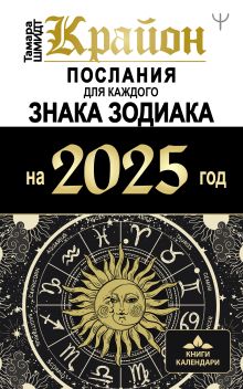 КРАЙОН. Послания для каждого Знака Зодиака на 2025 год