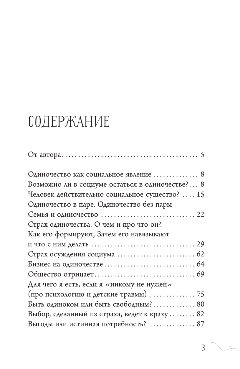 Литвиненко Инна Евгеньевна Не-одинока-я: осознанное одиночество как часть гармоничной жизни - страница 1