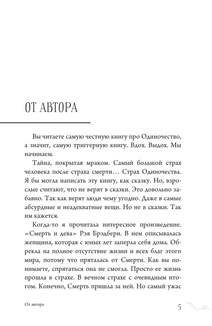 Литвиненко Инна Евгеньевна Не-одинока-я: осознанное одиночество как часть гармоничной жизни - страница 3