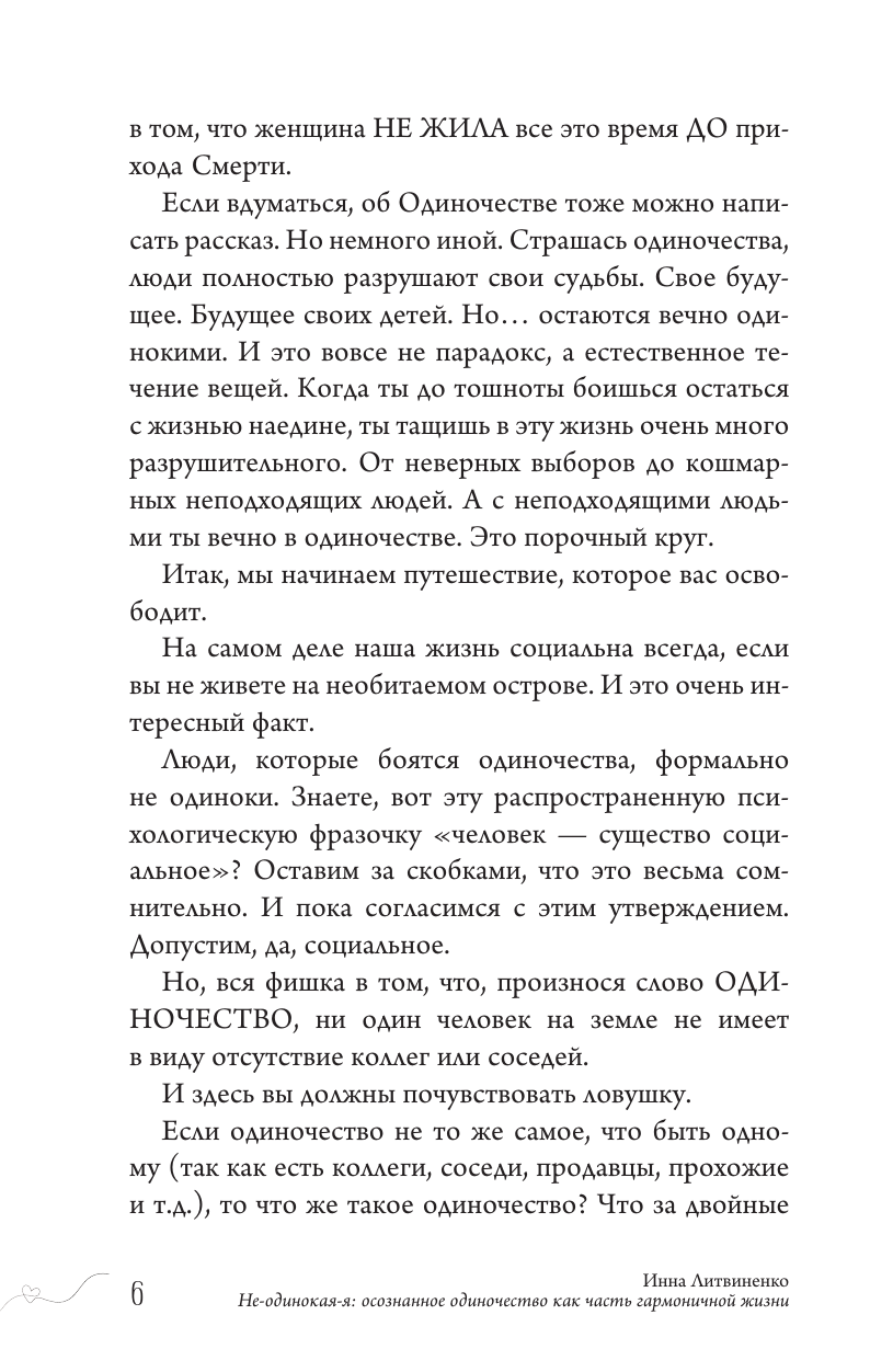 Литвиненко Инна Евгеньевна Не-одинока-я: осознанное одиночество как часть гармоничной жизни - страница 4