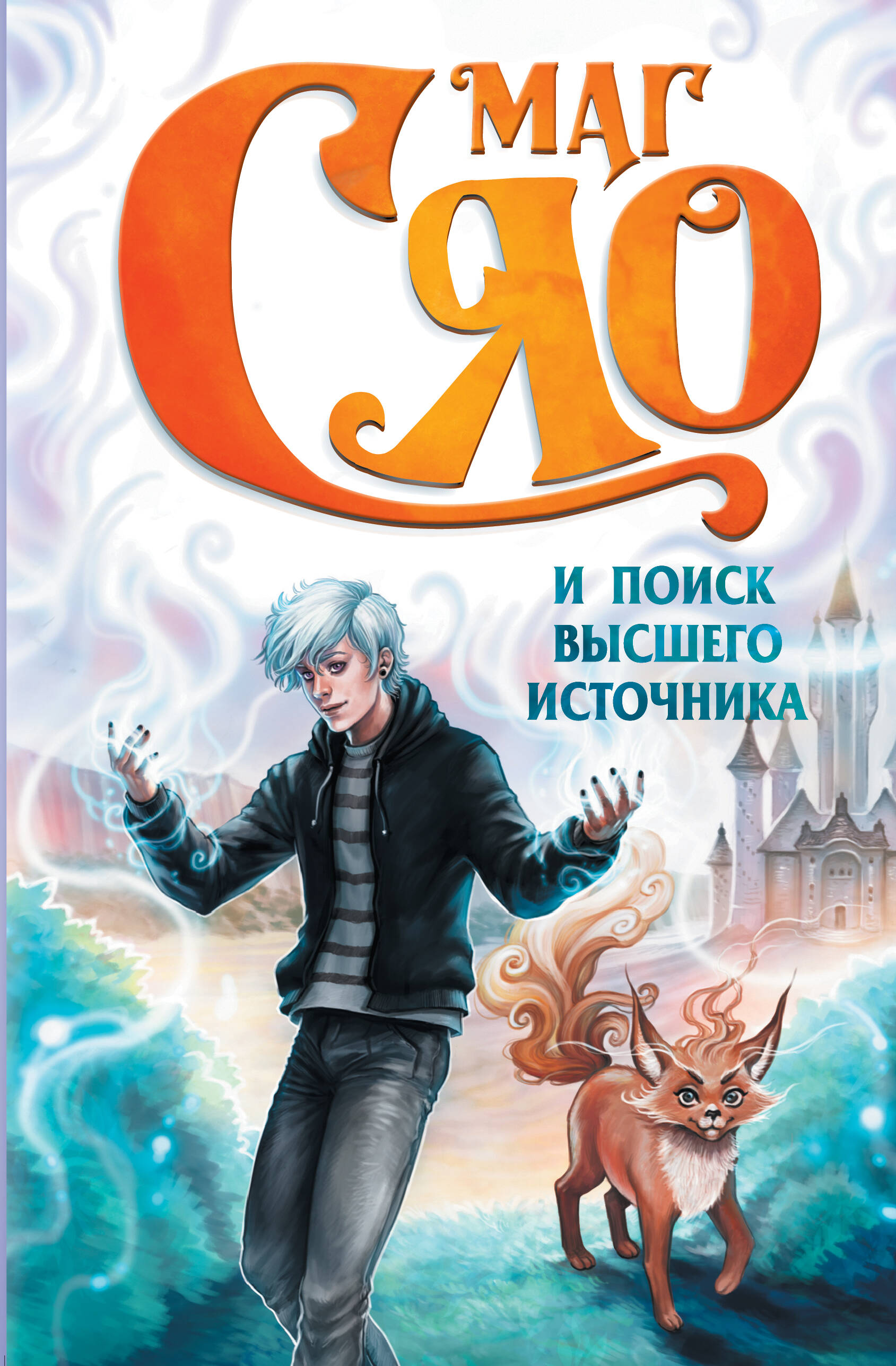 Сяо Маг Сяо и Поиск Высшего источника - страница 0