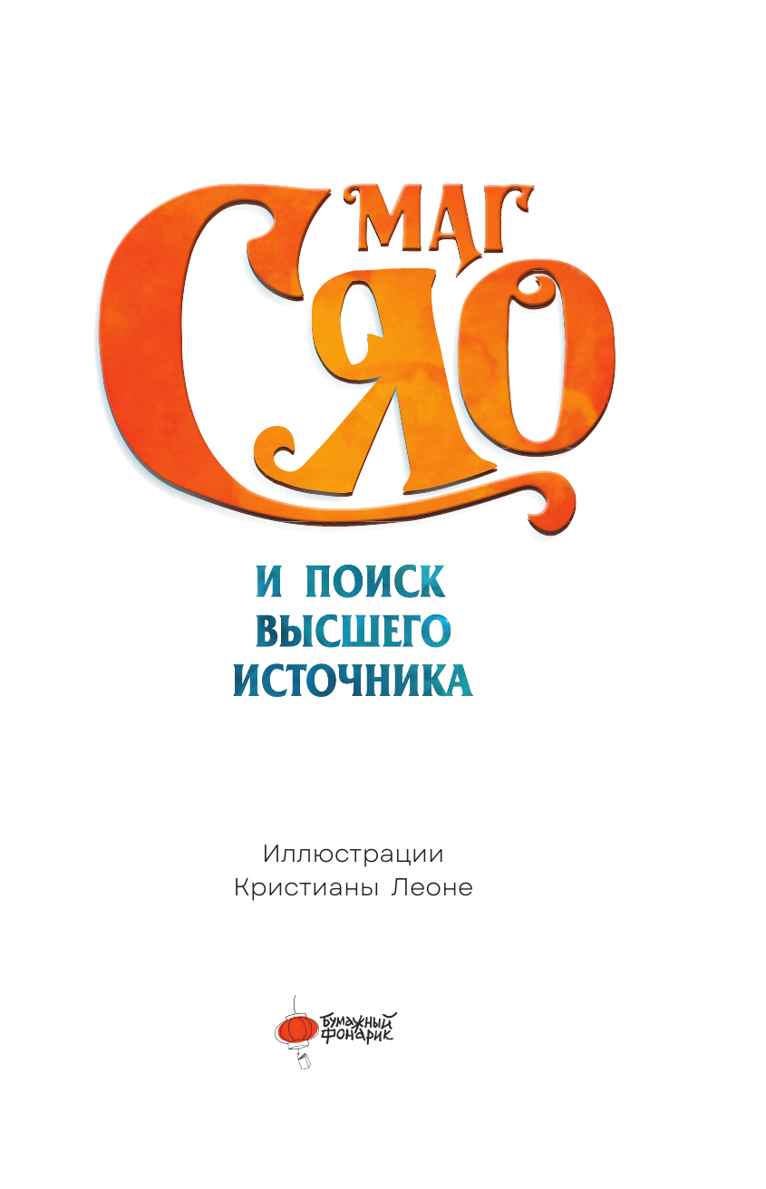 Сяо Маг Сяо и Поиск Высшего источника - страница 3