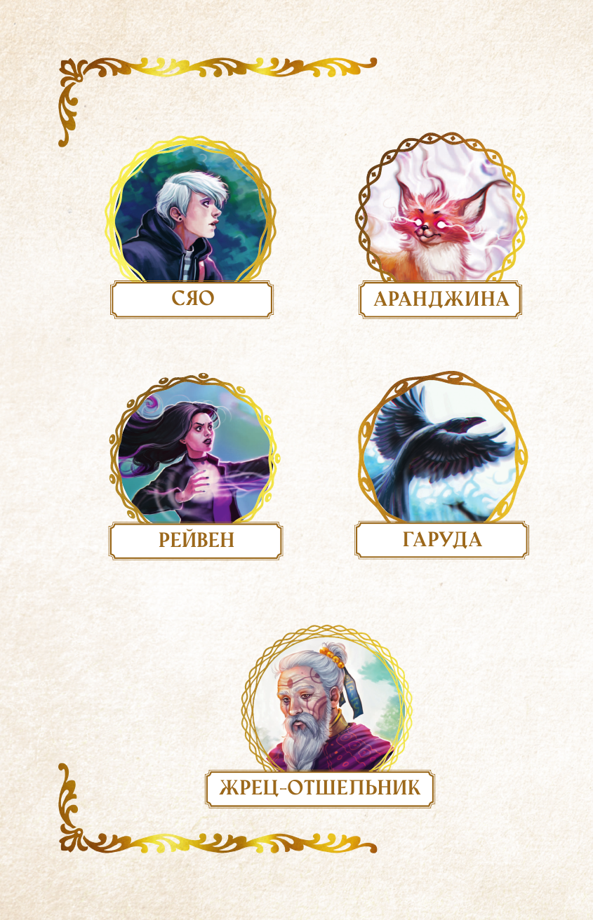 Сяо Маг Сяо и Поиск Высшего источника - страница 4