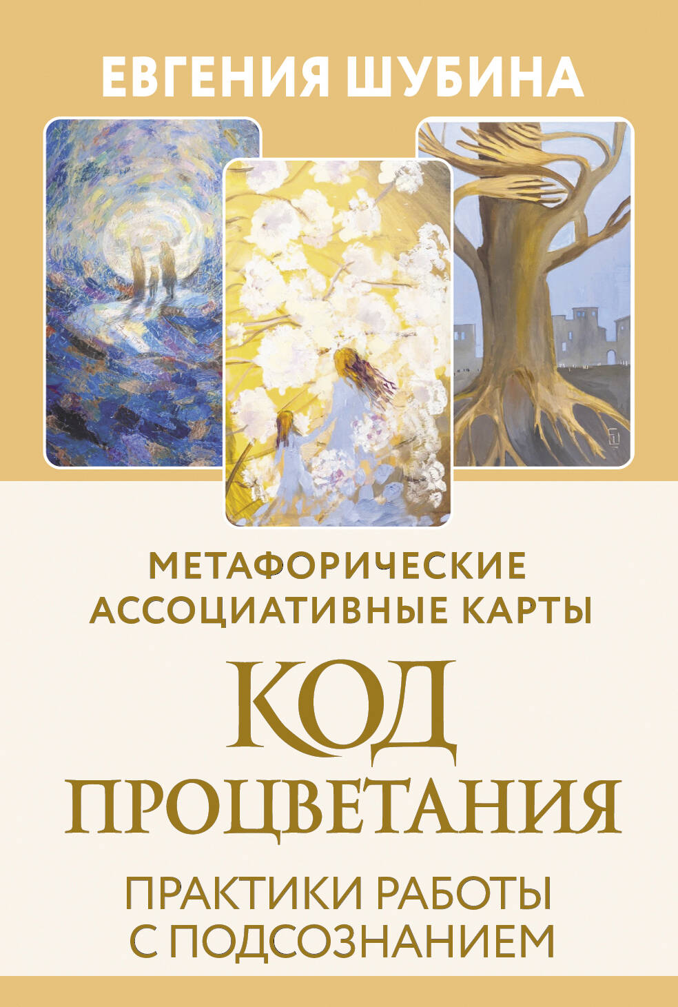Шубина Евгения Вячеславовна Код Процветания: метафорические ассоциативные карты. Ответы, которые открывают двери. Практики - страница 0